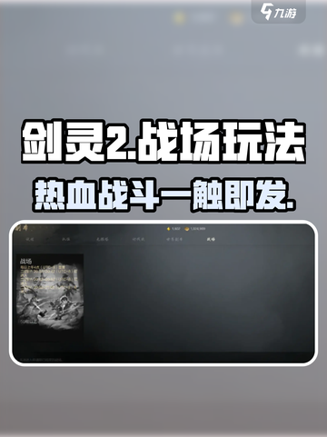 剑灵2🔥战场玩法超全攻略来了！新手必看👇截图1