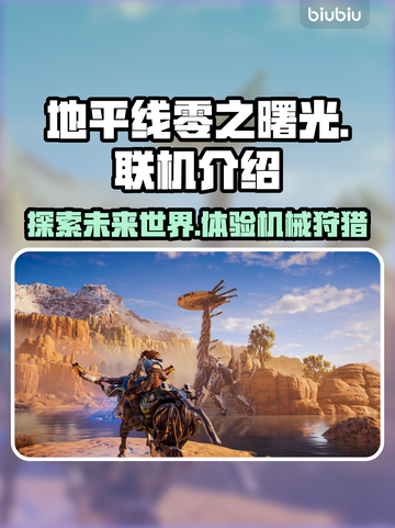 地平线零之曙光🔥联机玩法大揭秘！🎉截图1