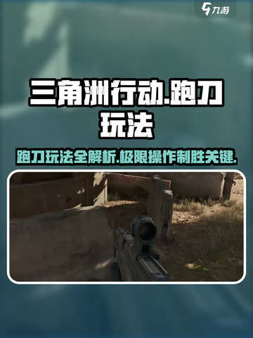 三角洲行动跑刀怎么玩介绍截图1