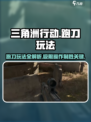三角洲行动跑刀怎么玩介绍