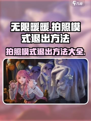 无限暖暖怎么退出拍照模式介绍截图1