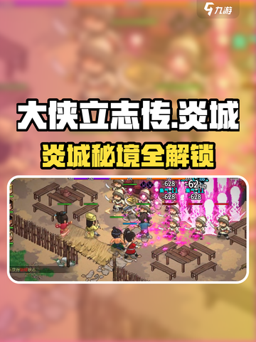 🔥大侠立志传炎城全攻略💥🎮截图1