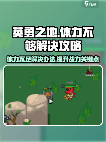英勇之地体力不够解决攻略介绍截图1