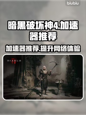 暗黑4流畅玩🔥推荐加速器下载链接✨截图1