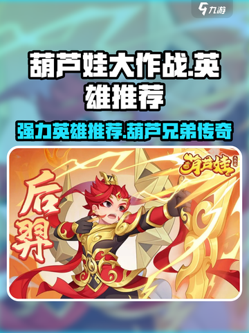 葫芦娃大作战那个英雄厉害介绍截图1