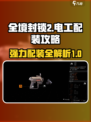 全境封锁2电工配装攻略介绍
