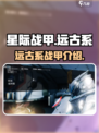 星际战甲手游🔥远古系战甲大揭秘！🚀
