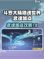 斗罗大陆猎魂世界🔥武魂加点攻略来啦！
