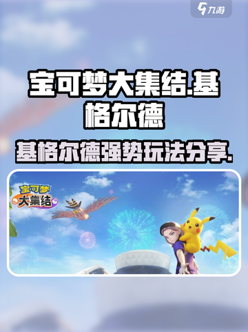 宝可梦大集结🔥基格尔德强势玩法分享！⚡截图1