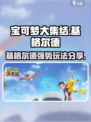 宝可梦大集结🔥基格尔德强势玩法分享！⚡