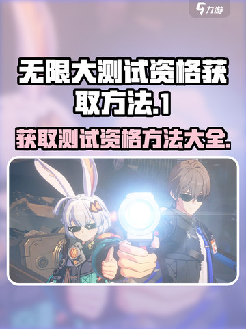 无限大测试资格怎么获得介绍截图1
