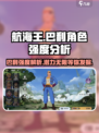 航海王壮志雄心：巴利角色强度爆表🔥快来看看！