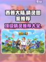 西普大陆精灵大全图鉴介绍