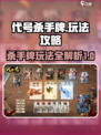 代号杀手牌介绍介绍