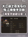 大江湖之苍龙与白鸟江南鬼手攻略介绍