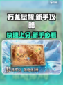 万龙觉醒🔥新手必看！前期发育与培养攻略大揭秘！