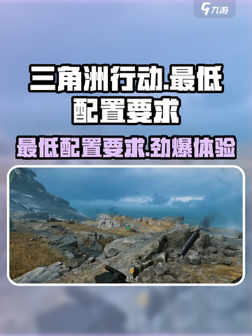 🔥《三角洲行动》最低配置要求曝光！玩转游戏只需这台机📖截图1