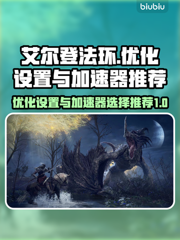 艾尔登法环掉帧？这样设置秒解决！🚀🔥截图1