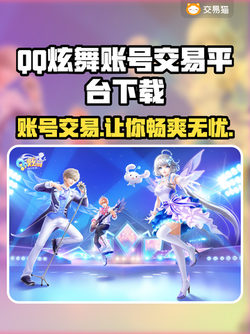 QQ炫舞账号交易平台下载，游戏党必看🔥🎉截图1