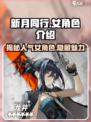 新月同行女角色介绍介绍