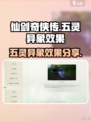 仙剑世界五灵异象效果是什么介绍