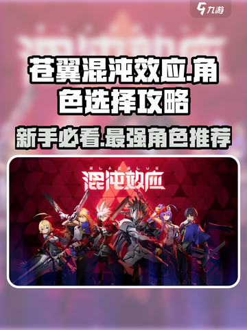 苍翼混沌效应🔥新手必看！轻松上手角色推荐✨截图1