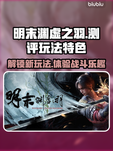 明末渊虚之羽🔥玩法测评来了！特色全解析👇截图1