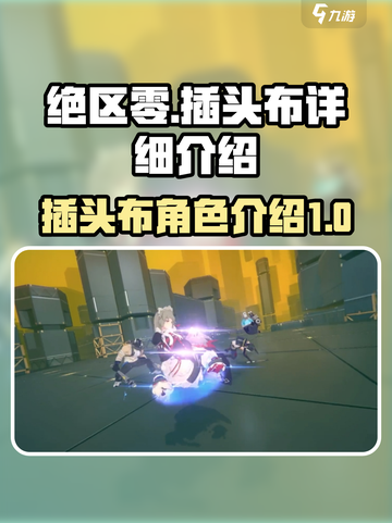 绝区零插头布怎么样介绍截图1
