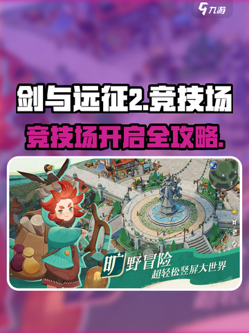 《剑与远征2》竞技场开启攻略💥截图1