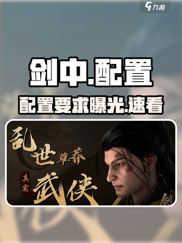 ⚔剑中配置曝光！你的设备能跑吗？截图1