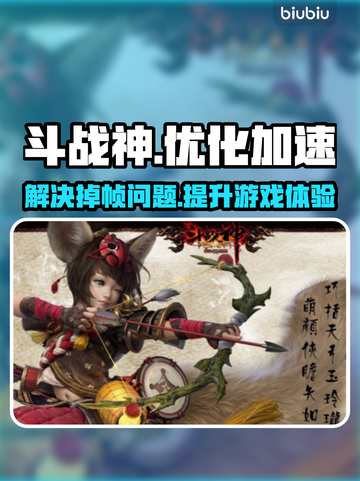 斗战神🔥掉帧卡顿？用这个加速器秒解决！截图1