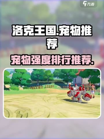 洛克王国手游宠物推荐介绍截图1