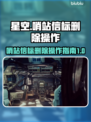 星空删除哨站信标🔥操作指南💎