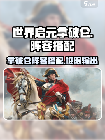 世界启元🔥拿破仑阵容搭配攻略来啦！💥截图1