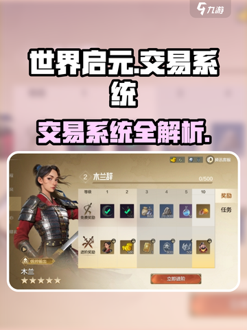 《世界启元交易全攻略💸新手必看！》截图1