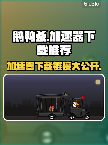 鹅鸭杀🔥加速器下载推荐，好用到哭！⚡截图1