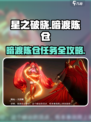《星之破晓暗渡陈仓🔥超难任务通关秘籍⚡》