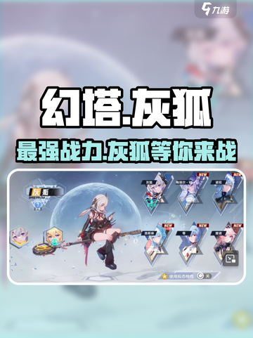幻塔灰狐🔥超强解析，玩了就上瘾！截图1