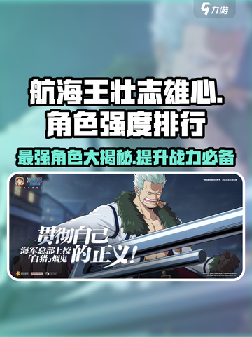 航海王壮志雄心角色强度排行分享介绍截图1