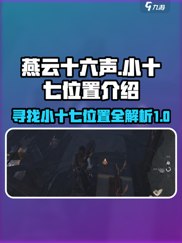 燕云十六声🔥：小十七隐藏位置大揭秘！截图1