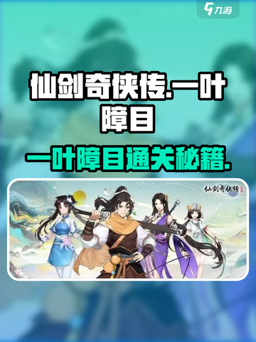 仙剑奇侠传一叶障目通关秘籍💥🎮截图1