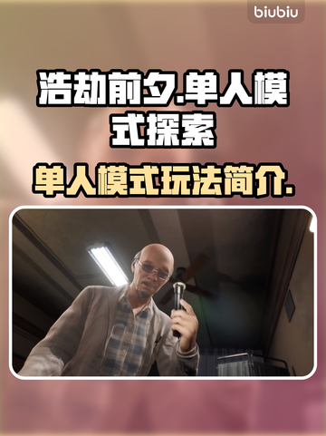 《浩劫前夕》单人模式🔥超爽体验🫡🎮截图1