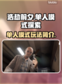 《浩劫前夕》单人模式🔥超爽体验🫡🎮