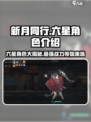 新月同行🔥六星角色全揭秘！游戏党必看👇