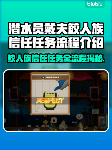 潜水员戴夫鲛人族信任任务全流程攻略💎截图1
