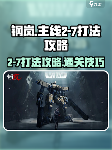 钢岚主线2-7怎么打介绍截图1