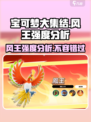 宝可梦大集结🔥风王强度分析：超强还是鸡肋？⚡