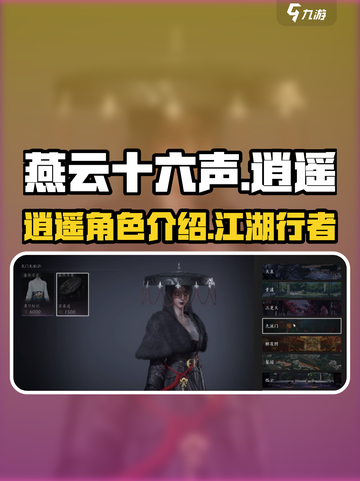 燕云十六声逍遥怎么样介绍截图1