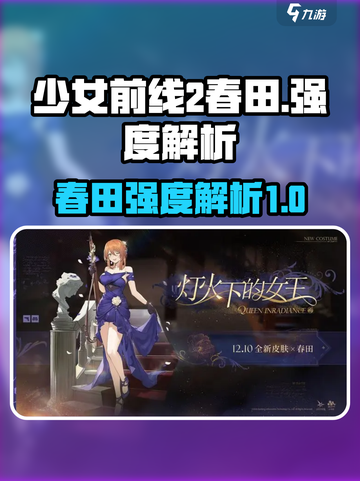 少女前线2：春田强度解析，真相震惊！💥截图1