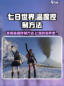 七日世界🔥温度控制秘籍，生存玩家必看！